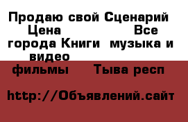 Продаю свой Сценарий › Цена ­ 2 500 000 - Все города Книги, музыка и видео » DVD, Blue Ray, фильмы   . Тыва респ.